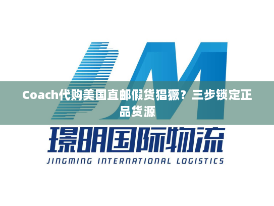 Coach代购美国直邮假货猖獗?三步锁定正品货源 Coach代购美国直邮假货猖獗?三步锁定正品货源