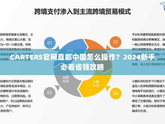 CARTERS官网直邮中国怎么操作?2024新手必看省钱攻略 CARTERS官网直邮中国怎么操作?2024新手必看省钱攻略