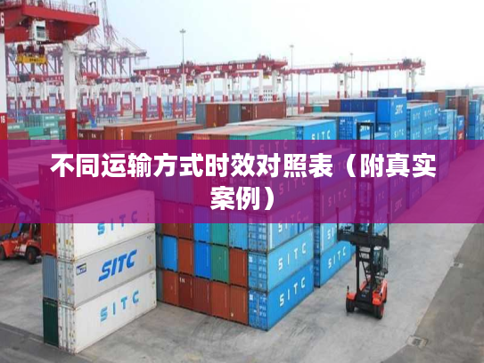 不同运输方式时效对照表（附真实案例）