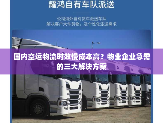 国内空运物流时效慢成本高？物业企业急需的三大解决方案