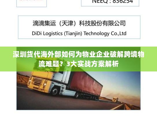 深圳货代海外部如何为物业企业破解跨境物流难题?3大实战方案解析 深圳货代海外部如何为物业企业破解跨境物流难题?3大实战方案解析