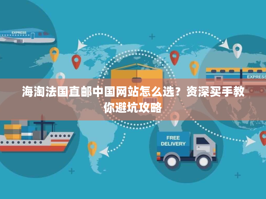 海淘法国直邮中国网站怎么选?资深买手教你避坑攻略 海淘法国直邮中国网站怎么选?资深买手教你避坑攻略