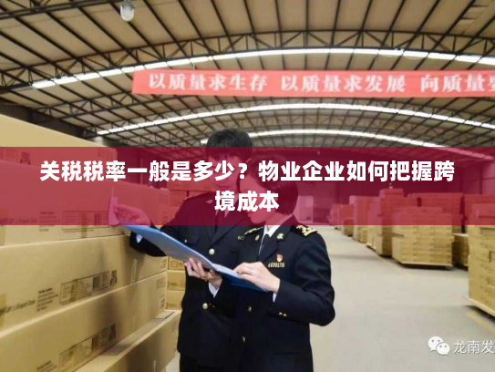 关税税率一般是多少?物业企业如何把握跨境成本 关税税率一般是多少?物业企业如何把握跨境成本