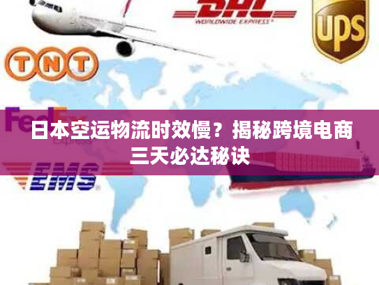 日本空运物流时效慢？揭秘跨境电商三天必达秘诀