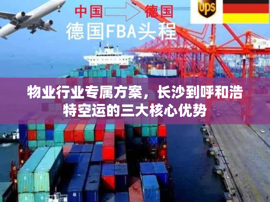 物业行业专属方案，长沙到呼和浩特空运的三大核心优势