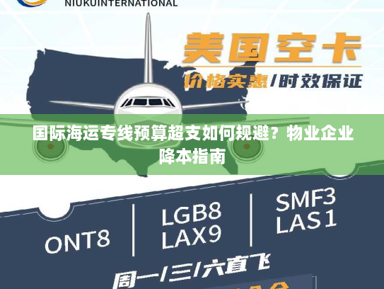 国际海运专线预算超支如何规避?物业企业降本指南 国际海运专线预算超支如何规避?物业企业降本指南