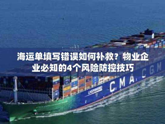海运单填写错误如何补救?物业企业必知的4个风险防控技巧 海运单填写错误如何补救?物业企业必知的4个风险防控技巧