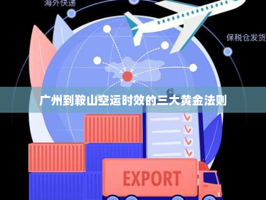 广州到鞍山空运时效的三大黄金法则 广州到鞍山空运时效的三大黄金法则