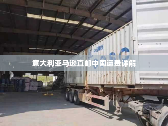 意大利亚马逊直邮中国运费详解