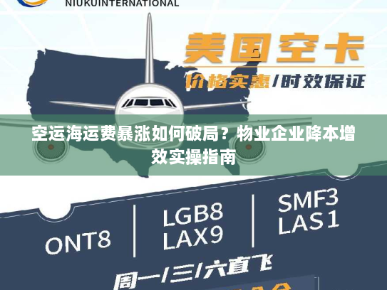 空运海运费暴涨如何破局？物业企业降本增效实操指南