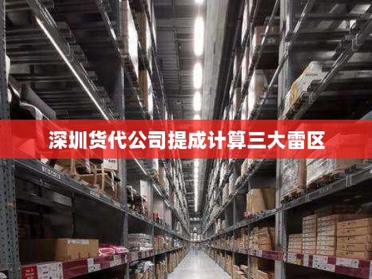 深圳货代公司提成计算三大雷区