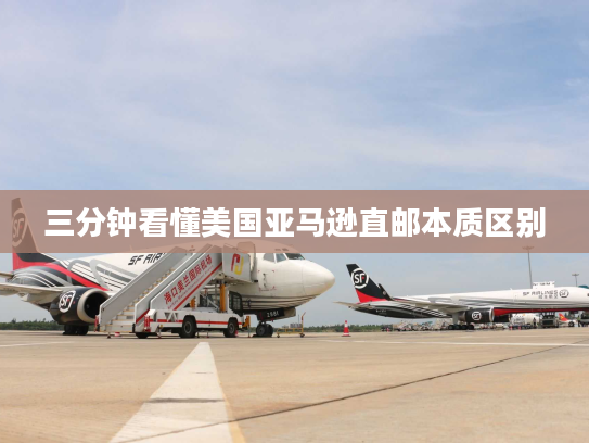 三分钟看懂美国亚马逊直邮本质区别