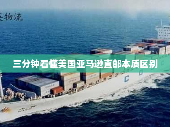 三分钟看懂美国亚马逊直邮本质区别