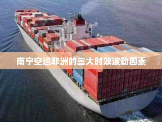 南宁空运非洲的三大时效波动因素
