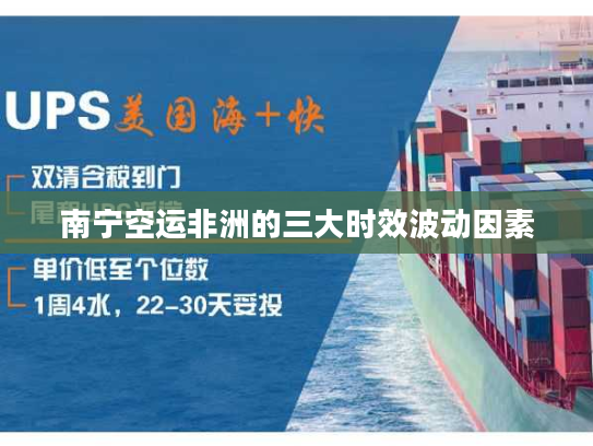 南宁空运非洲的三大时效波动因素