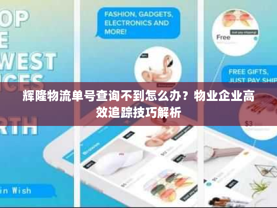 辉隆物流单号查询不到怎么办?物业企业高效追踪技巧解析 辉隆物流单号查询不到怎么办?物业企业高效追踪技巧解析