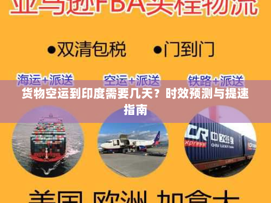 货物空运到印度需要几天?时效预测与提速指南 货物空运到印度需要几天?时效预测与提速指南