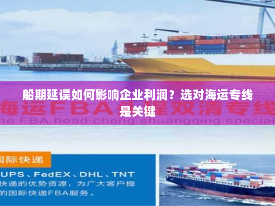 船期延误如何影响企业利润?选对海运专线是关键 船期延误如何影响企业利润?选对海运专线是关键