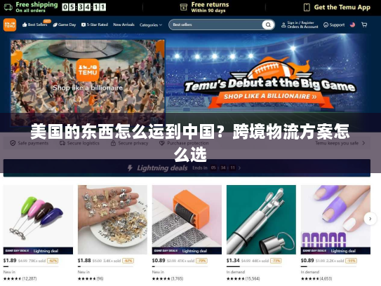美国的东西怎么运到中国?跨境物流方案怎么选 美国的东西怎么运到中国?跨境物流方案怎么选