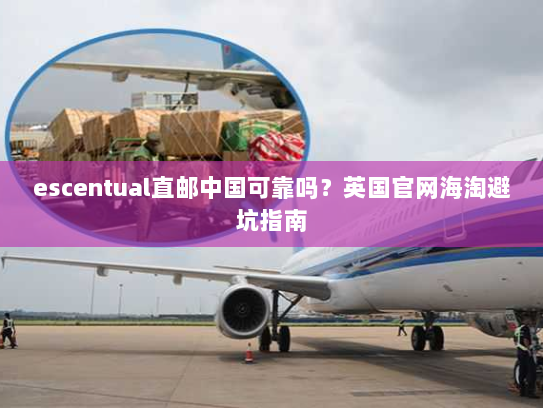 escentual直邮中国可靠吗?英国官网海淘避坑指南 escentual直邮中国可靠吗?英国官网海淘避坑指南