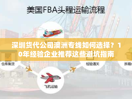深圳货代公司澳洲专线如何选择？10年经验企业推荐这些避坑指南