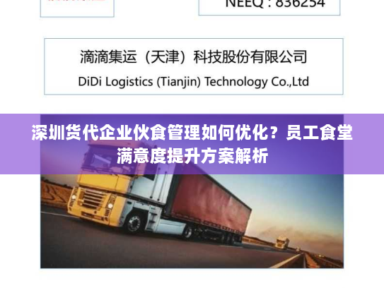 深圳货代企业伙食管理如何优化？员工食堂满意度提升方案解析