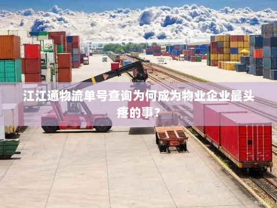 江江通物流单号查询为何成为物业企业最头疼的事? 江江通物流单号查询为何成为物业企业最头疼的事?