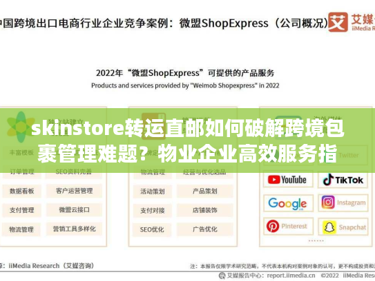 skinstore转运直邮如何破解跨境包裹管理难题？物业企业高效服务指南