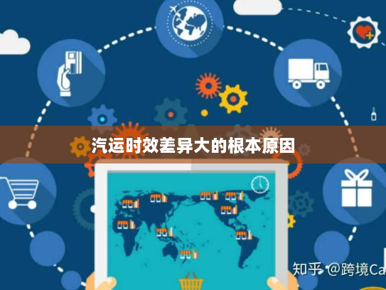 汽运时效差异大的根本原因 汽运时效差异大的根本原因