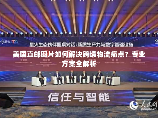 美国直邮图片如何解决跨境物流痛点?专业方案全解析 美国直邮图片如何解决跨境物流痛点?专业方案全解析