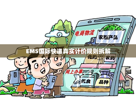 EMS国际快递真实计价规则拆解