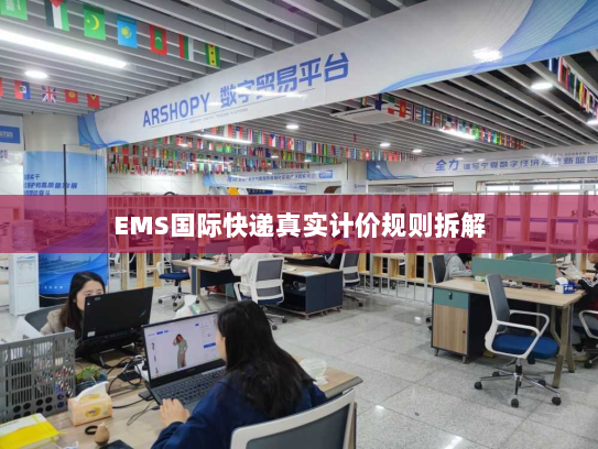 EMS国际快递真实计价规则拆解