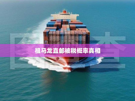 祖马龙直邮被税概率真相