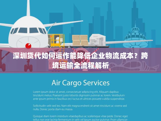 深圳货代如何运作能降低企业物流成本？跨境运输全流程解析