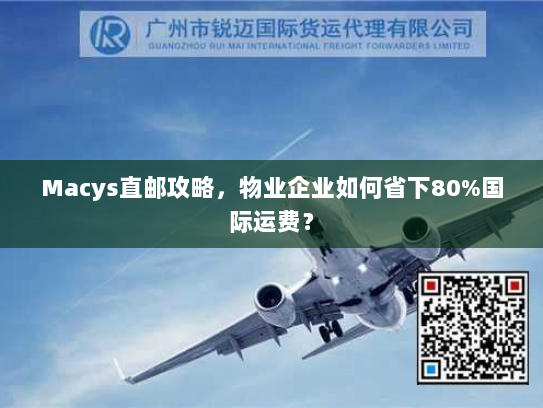 Macys直邮攻略，物业企业如何省下80%国际运费？