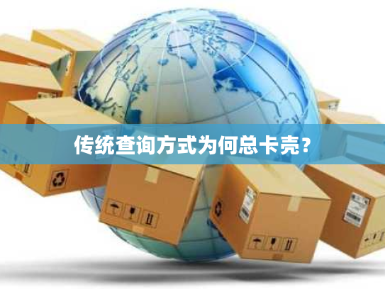 传统查询方式为何总卡壳？