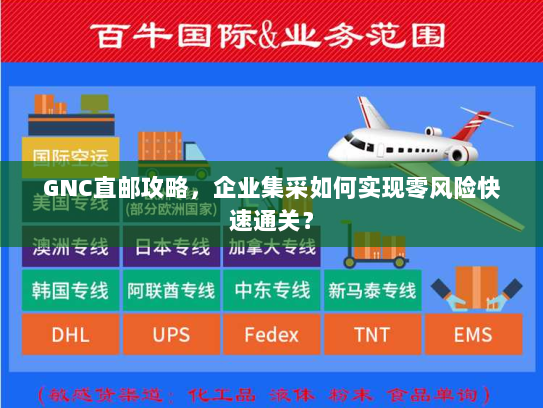 GNC直邮攻略，企业集采如何实现零风险快速通关？