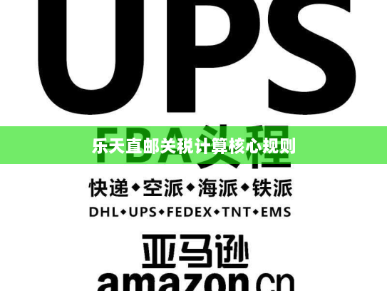 乐天直邮关税计算核心规则 乐天直邮关税计算核心规则