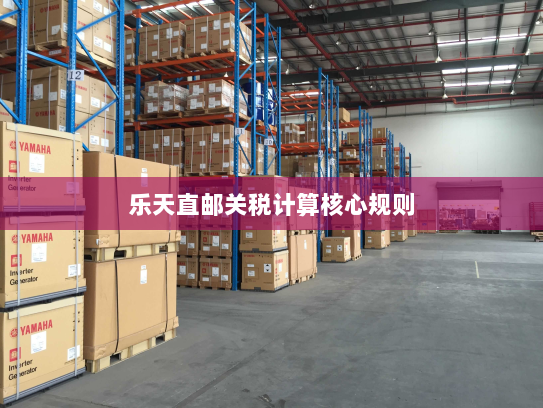 乐天直邮关税计算核心规则 乐天直邮关税计算核心规则