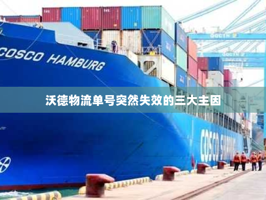 沃德物流单号突然失效的三大主因