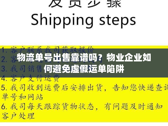 物流单号出售靠谱吗?物业企业如何避免虚假运单陷阱 物流单号出售靠谱吗?物业企业如何避免虚假运单陷阱