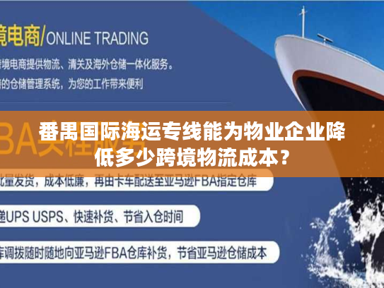 番禺国际海运专线能为物业企业降低多少跨境物流成本？