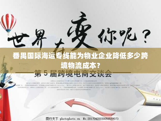 番禺国际海运专线能为物业企业降低多少跨境物流成本？