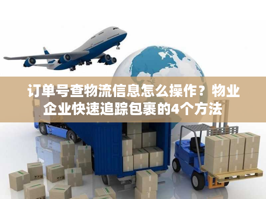 订单号查物流信息怎么操作？物业企业快速追踪包裹的4个方法