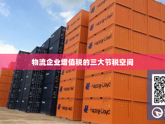 物流企业增值税的三大节税空间