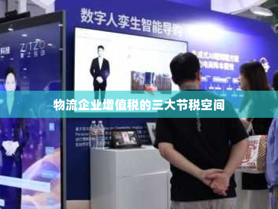 物流企业增值税的三大节税空间