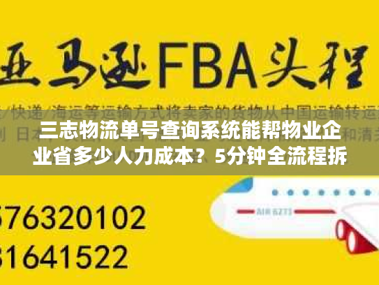 三志物流单号查询系统能帮物业企业省多少人力成本？5分钟全流程拆解