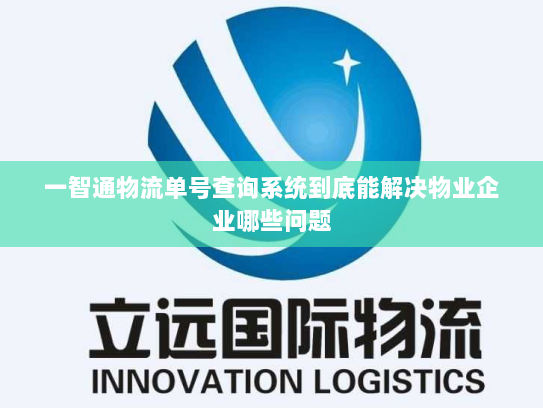 一智通物流单号查询系统到底能解决物业企业哪些问题 一智通物流单号查询系统到底能解决物业企业哪些问题
