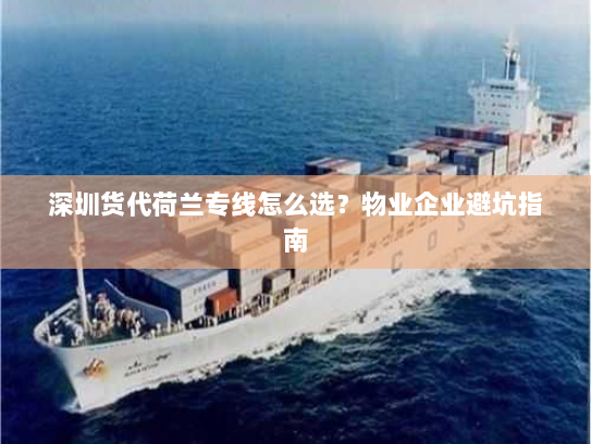 深圳货代荷兰专线怎么选?物业企业避坑指南 深圳货代荷兰专线怎么选?物业企业避坑指南