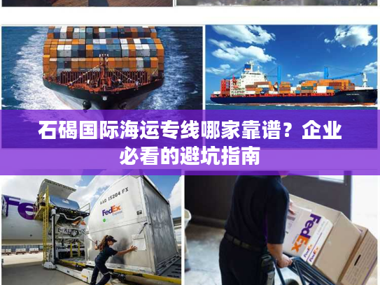 石碣国际海运专线哪家靠谱?企业必看的避坑指南 石碣国际海运专线哪家靠谱?企业必看的避坑指南